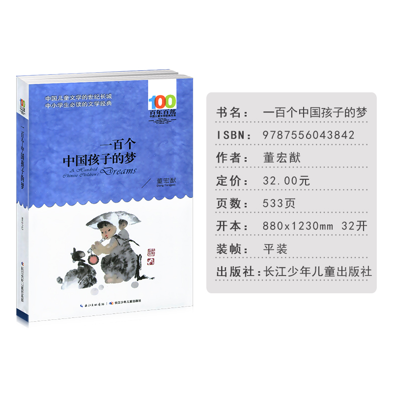 [正版]一百个中国孩子的梦 百年百部中国儿童文学经典书系 董宏猷著 中小学生阅读的文学诗歌书籍长江少年儿童出版社100