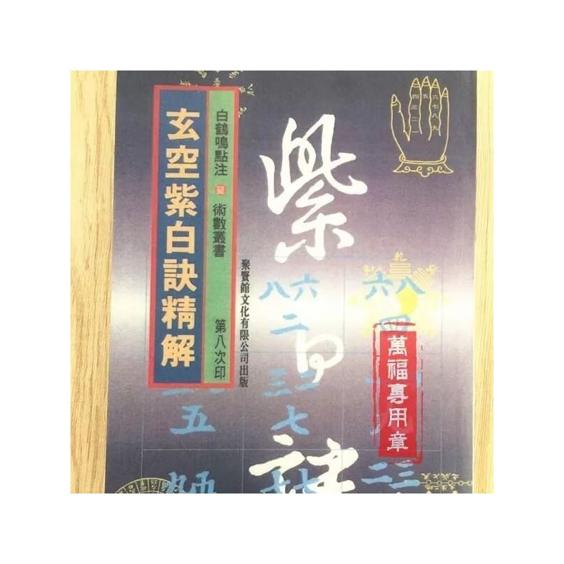 玄空紫白诀精解 白鹤鸣 聚贤官高清完整米黄道林纸精印版 291页