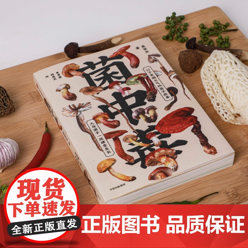 [ 赠毒蘑菇手册]菌中毒 聂荣庆著 余华 陈晓卿 蒋方舟等联袂 21个有烟火气的菌子故事 人与菌子一同肆意生长高清大图