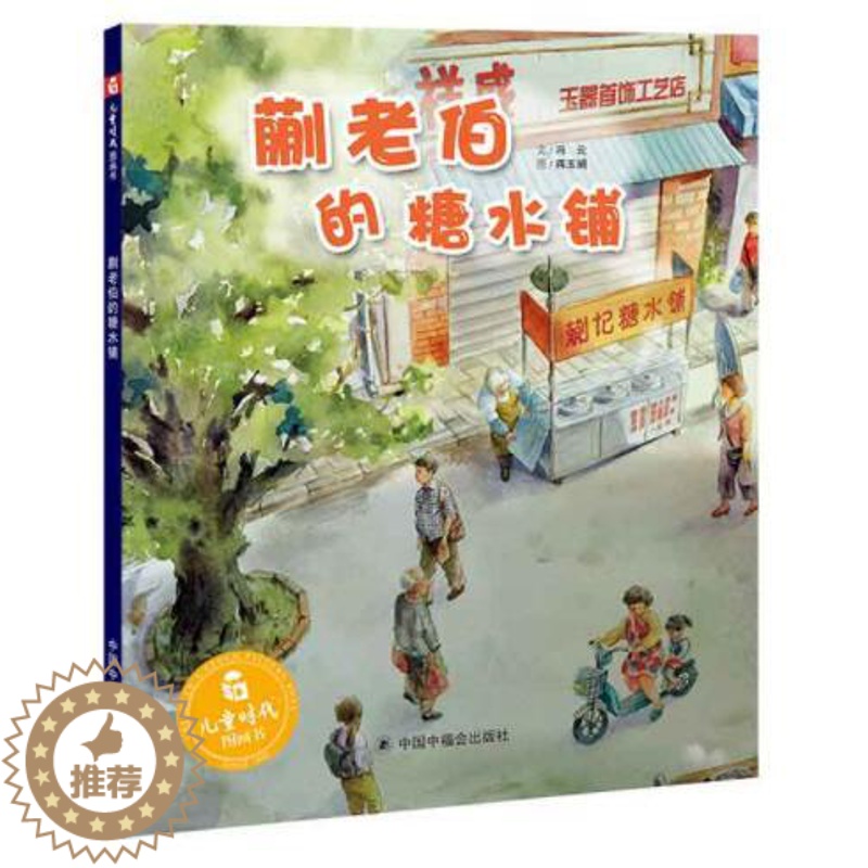 [醉染正版]正版 蒯老伯的糖水铺 绘本精装硬壳中国原创图画书冯云幼儿园图画故事书儿童早教启蒙认知书籍亲子共读中国中福