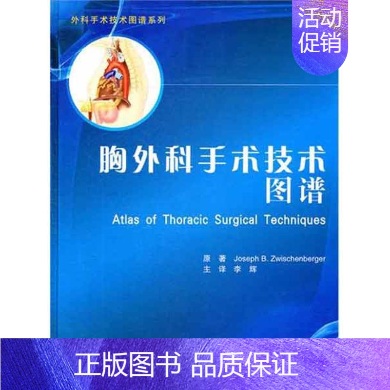 [正版]胸外科手术技术图谱 (美)茨维什贝格尔 李辉者 外科医生医师学习参考图书 医学类专业书籍 北京大学医学出版
