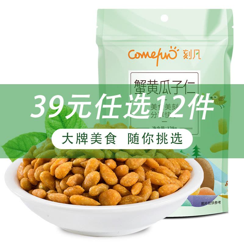 [39任选12件/69任选24件]刻凡(Cafine)[蟹黄瓜子仁128g×1袋]休闲宿舍办公室瓜子小零食图片