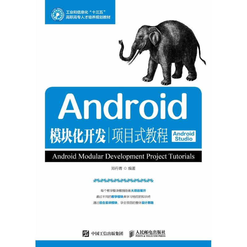 正版新书】Android模块化开发项目式教程:Android Studio郑丹青9
