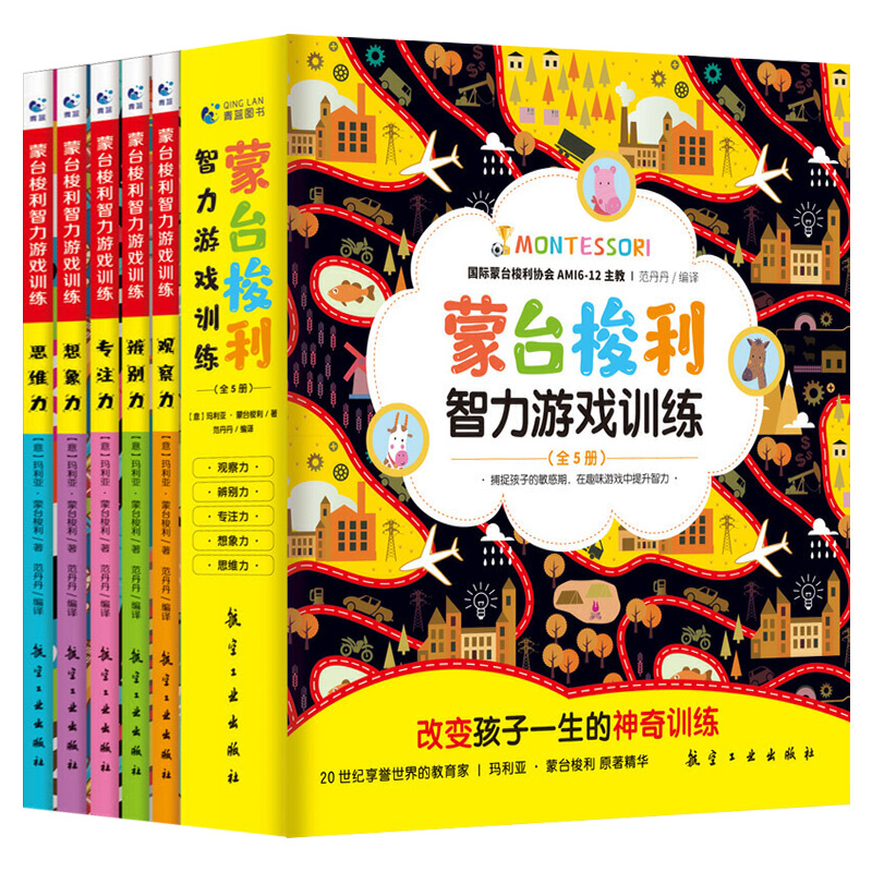 [醉染正版]蒙台梭利早教全书智力游戏训练全套5册 0-6岁儿童早教全书专注力思维培养开发幼儿宝宝家庭教育 育儿百科启蒙认高清大图