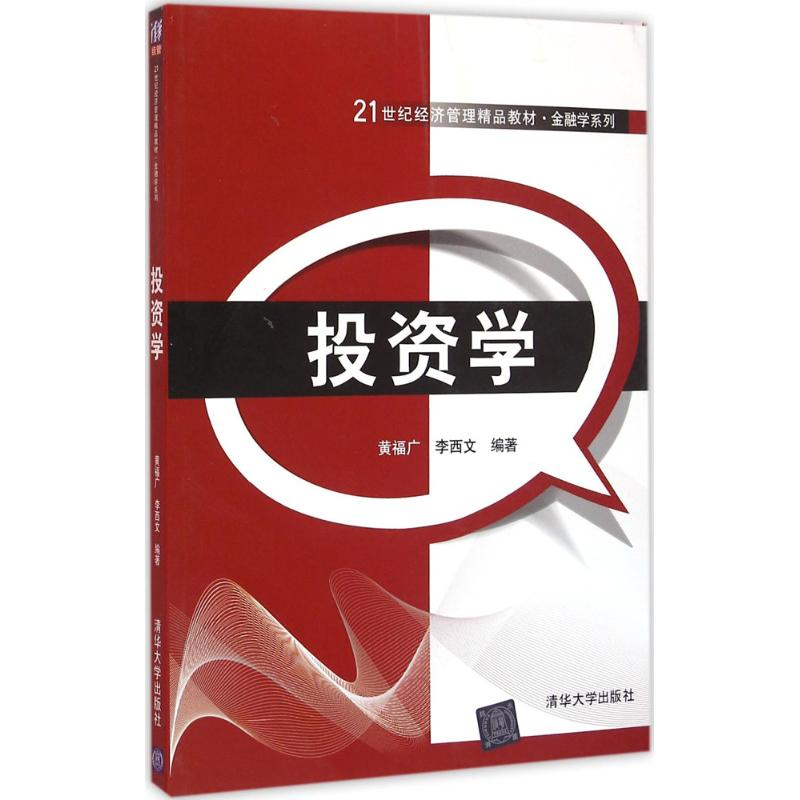 正版新书】投资学黄福广9787302431367