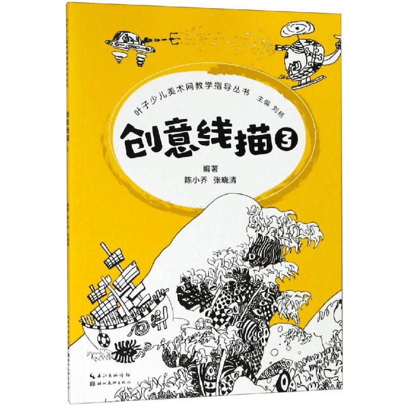 醉染图书创意线描3/叶子少儿美术网教学指导丛书9787539499000图片