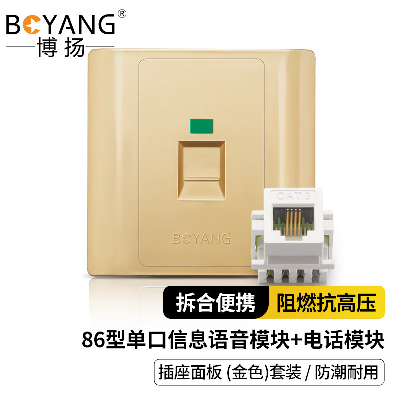 3M 博扬 单口信息面板+电话模块 阻燃语音模块插座面板86型套装(金色) BY-WN/TP-01