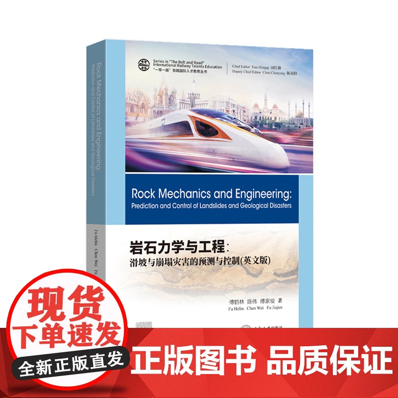 岩石力学与工程:滑坡与崩塌灾害的预测与控制(英文版)高清大图