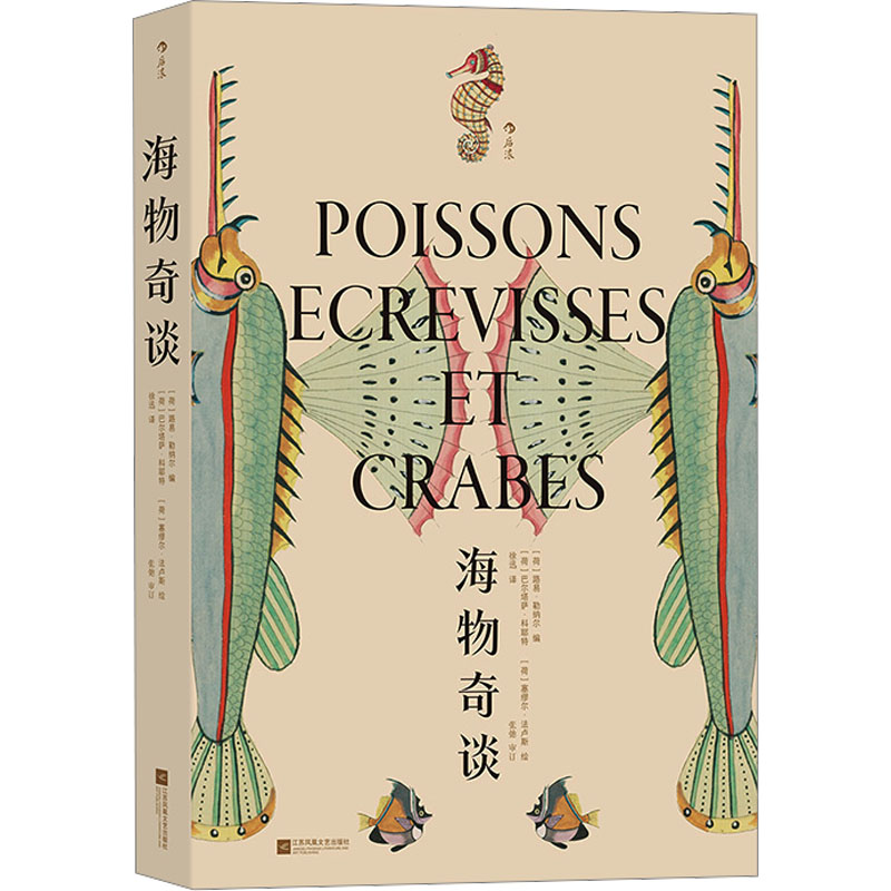 正版新书]海物奇谈[荷]路易·勒纳尔编;[荷]巴尔塔萨·科耶特[荷]高清大图