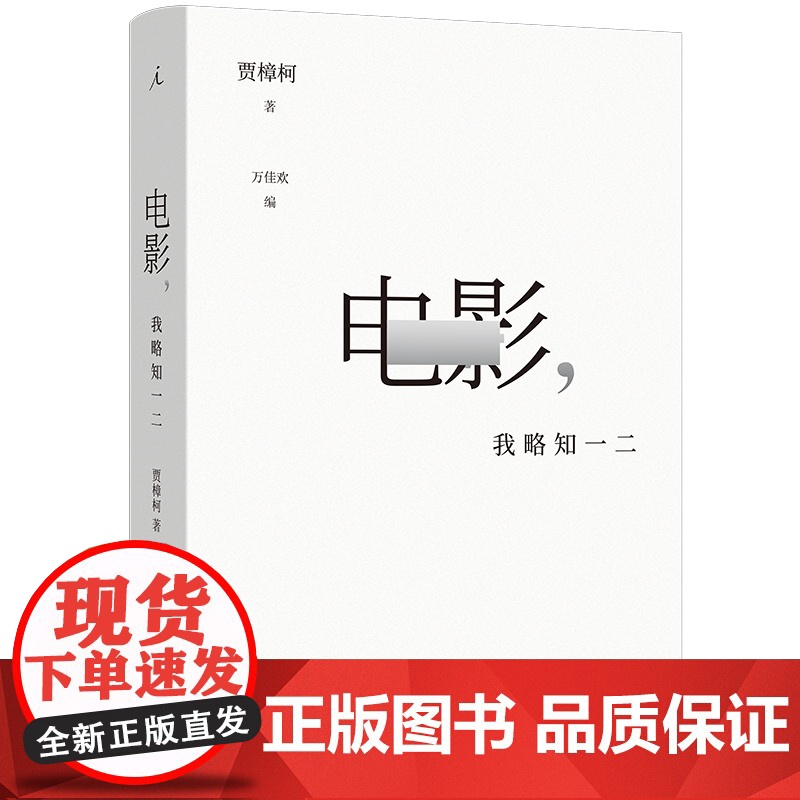 2024豆瓣年度书单】影 我略知一二 贾樟柯导演的电影通识课 电影17讲百余部经典影片为案例回到常识 电影之美艺术从业经