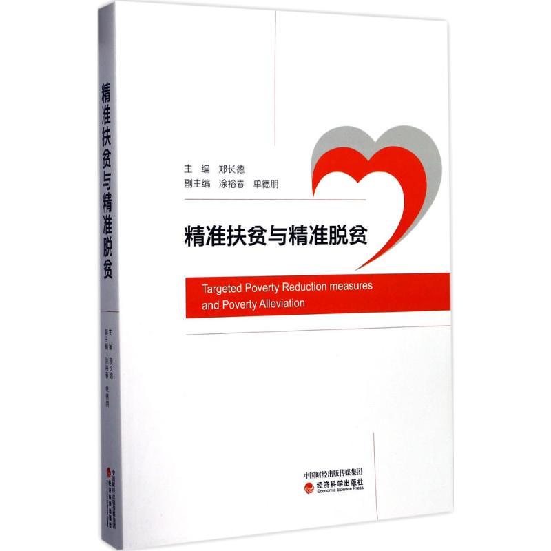 正版新书】精准扶贫与精准脱贫郑长德9787514174175