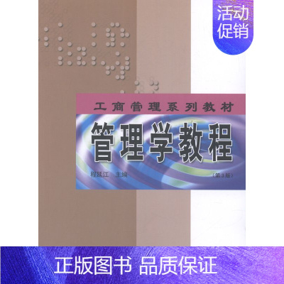 [正版]管理学教程 程延江 哈尔滨工业大学出版社 经济管理 书籍