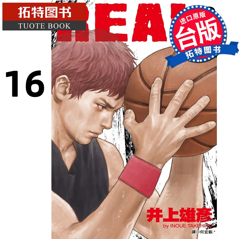 [正版] 漫画书 REAL16 井上雄彦 尖端 台版漫画 进口原版书 拓特原版高清大图