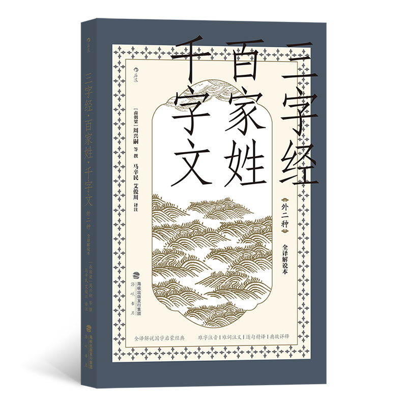 正版新书]三字经·百家姓·千字文(外二种)(全译解说本)(南朝梁)周高清大图