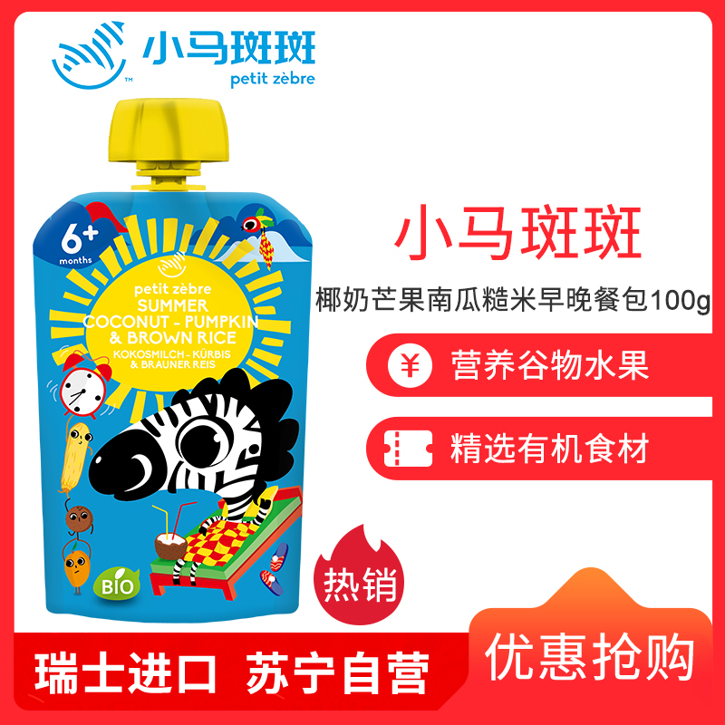 小马斑斑(Petit Zèbre)婴幼儿二段辅食 椰奶芒果南瓜糙米早晚餐包欧洲进口果泥100g(6个月以上适用)