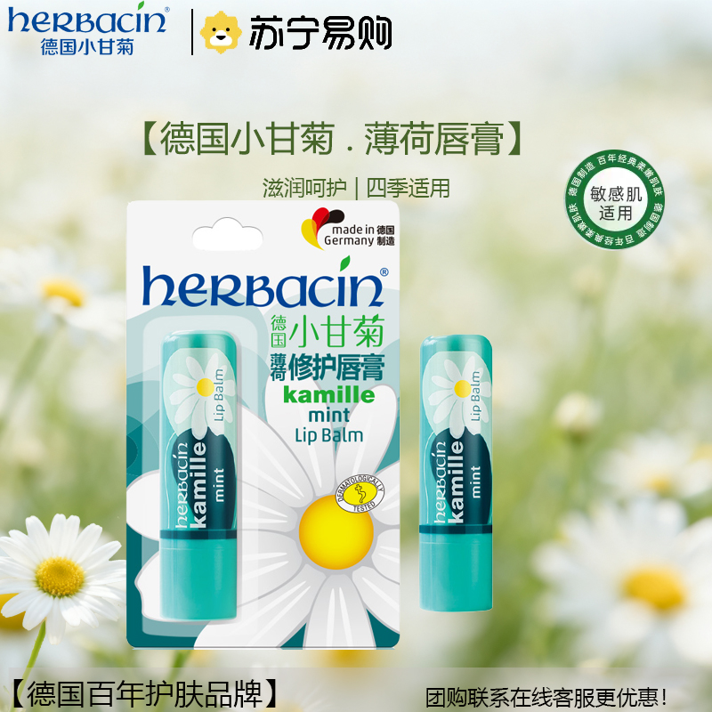 小甘菊薄荷修复唇膏4.8g高清大图