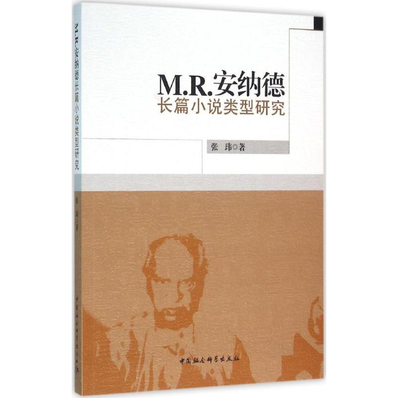 正版新书]M.R.安纳德长篇小说类型研究张玮9787516176979高清大图