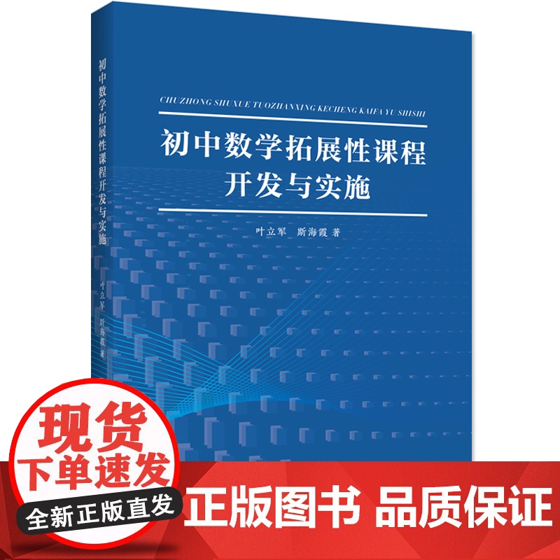 初中数学拓展性课程开发与实施高清大图
