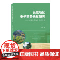 民族地区电子商务扶贫研究——以湖北恩施自治州为区