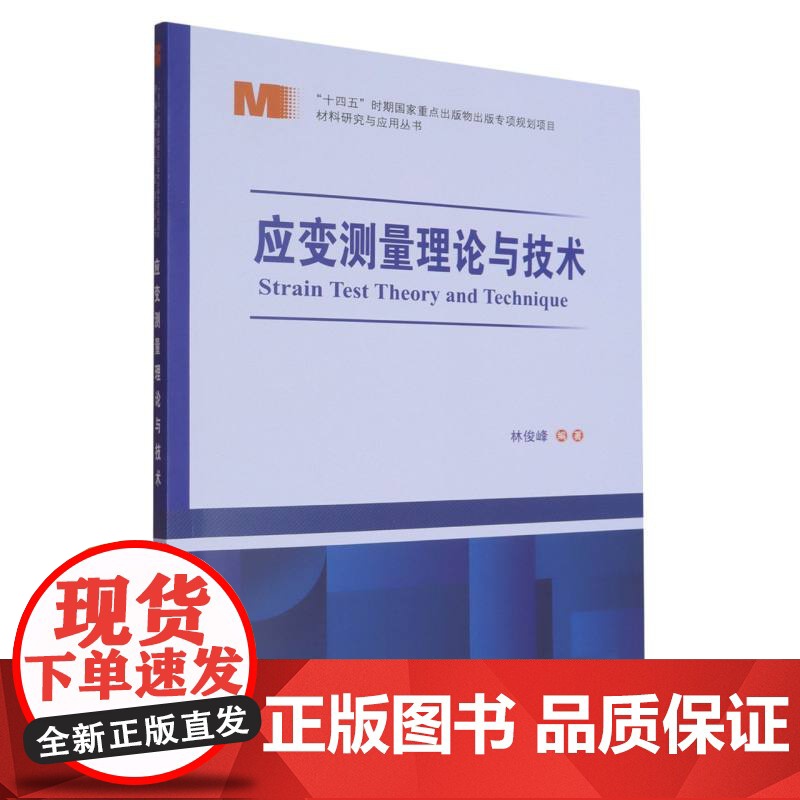 材料研究与应用丛书-应变测量理论与技术高清大图