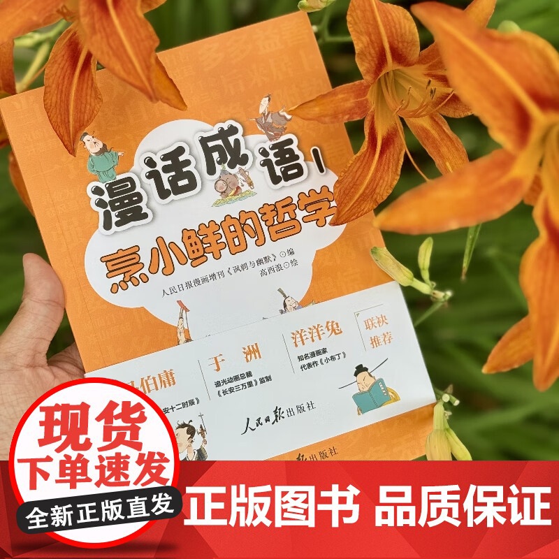 2025漫话成语1:烹小鲜的哲学 人民日报漫画增刊《讽刺与幽默》 编高西浪画 收录了其中50余则成语故事漫画书籍人民日报高清大图