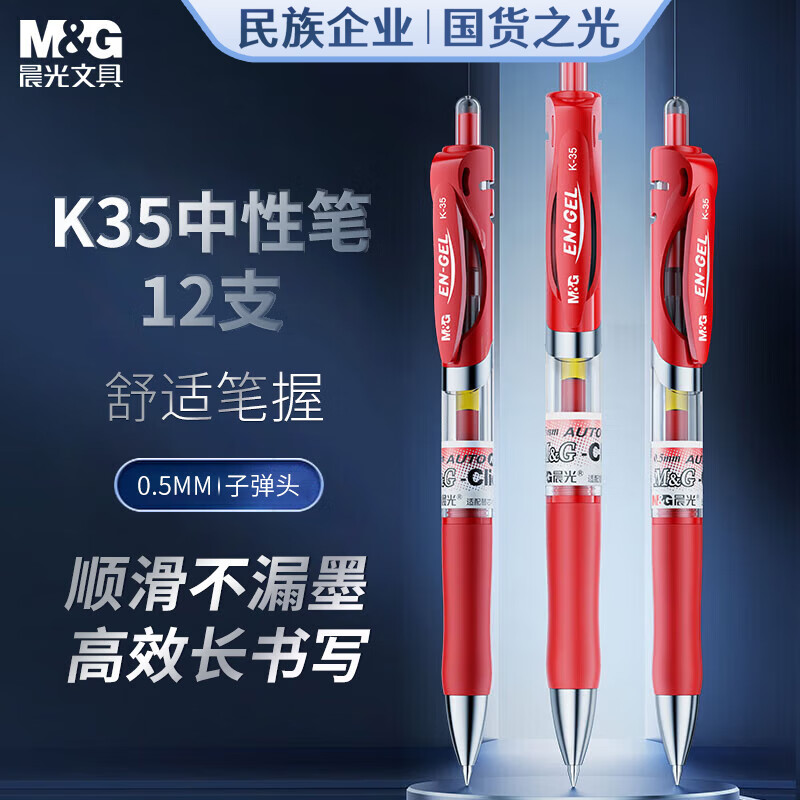 晨光中性笔经典0.7mm流畅书写科技油墨防褪色耐用设计晨光(M&G)文具K35按动中性笔学生0.5红笔签字笔商务子弹头考