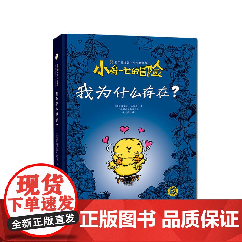 江苏凤凰美术出版社 小鸡一世的冒险 我是谁?+我为什么存在?2本 知了绘本馆 漫画书籍 图画绘本书籍 苏美童书高清大图