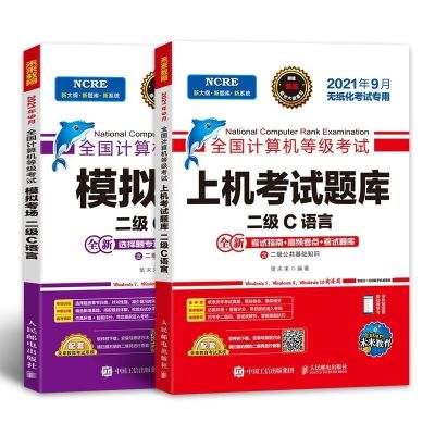 [新版备考9月]官方 计算机二级考试 C语言考试题库2021未来教育 上机+模拟