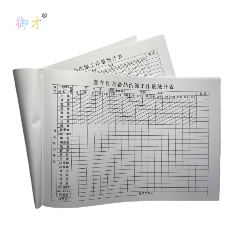 御才 卧具备品洗涤工作量统计表 32K 本高清大图