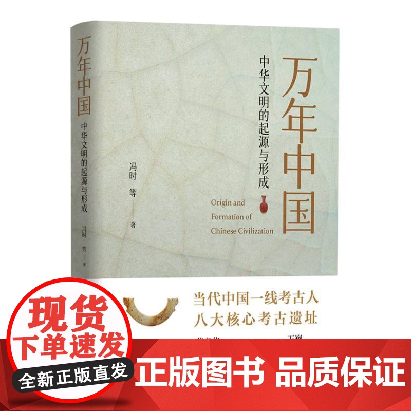 万年中国 中华文明的起源与形成 冯时 著 当代一线考古人 八大核心考古遗址 何谓中国?何以万年!正版书籍 东方出版中心高清大图