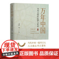 万年中国 中华文明的起源与形成 冯时 著 当代一线考古人 八大核心考古遗址 何谓中国？何以万年！正版书籍 东方出版中以