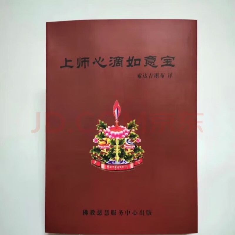 ss心滴如意宝,索达吉高清大图