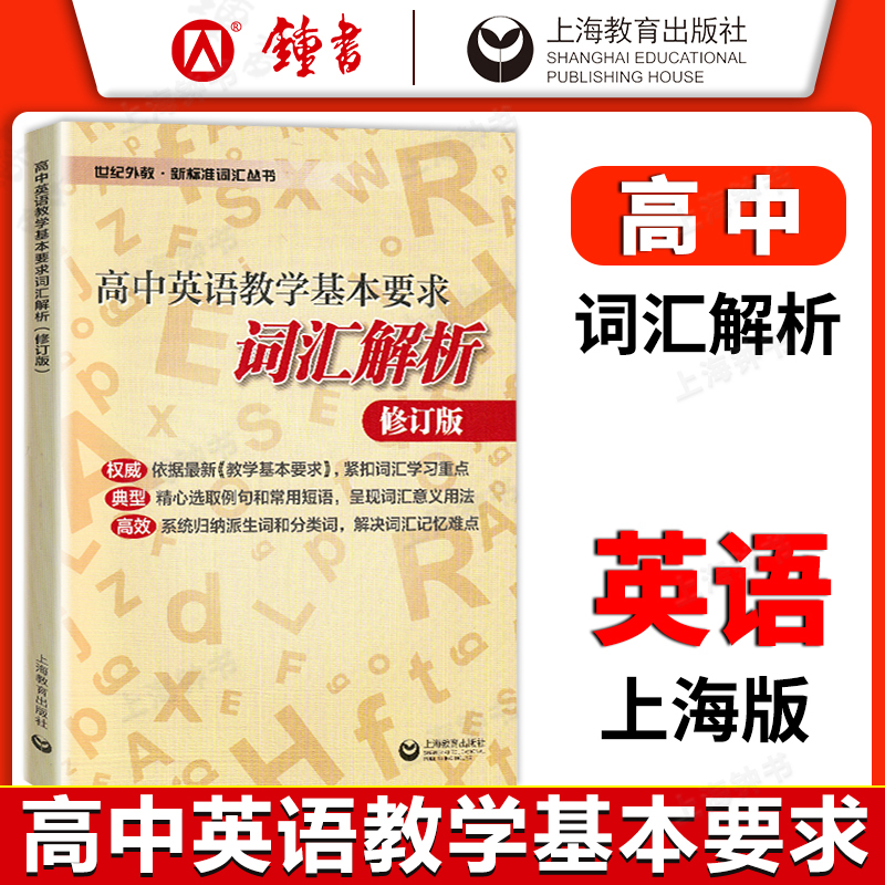 (3册)默写本+背诵本+词汇解析 高中通用 [正版]高中英语教学基本要求 高中英语词汇解析+词汇默写本+词汇背诵本 修订