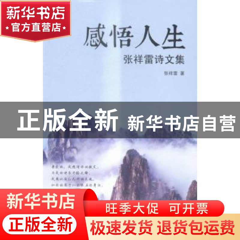 正版 感悟人生:张祥雷诗文集 张祥雷 著 广东旅游出版社 9787557
