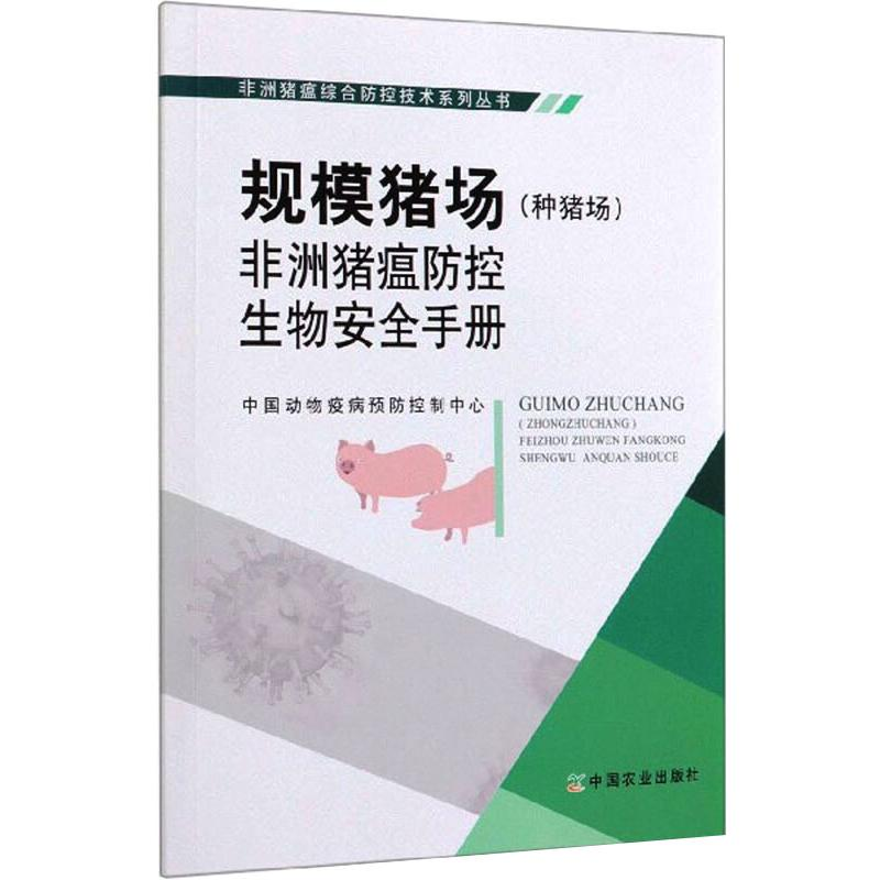 【M】规模猪场(种猪场)非洲猪瘟防控生物安全手册-9787109261235