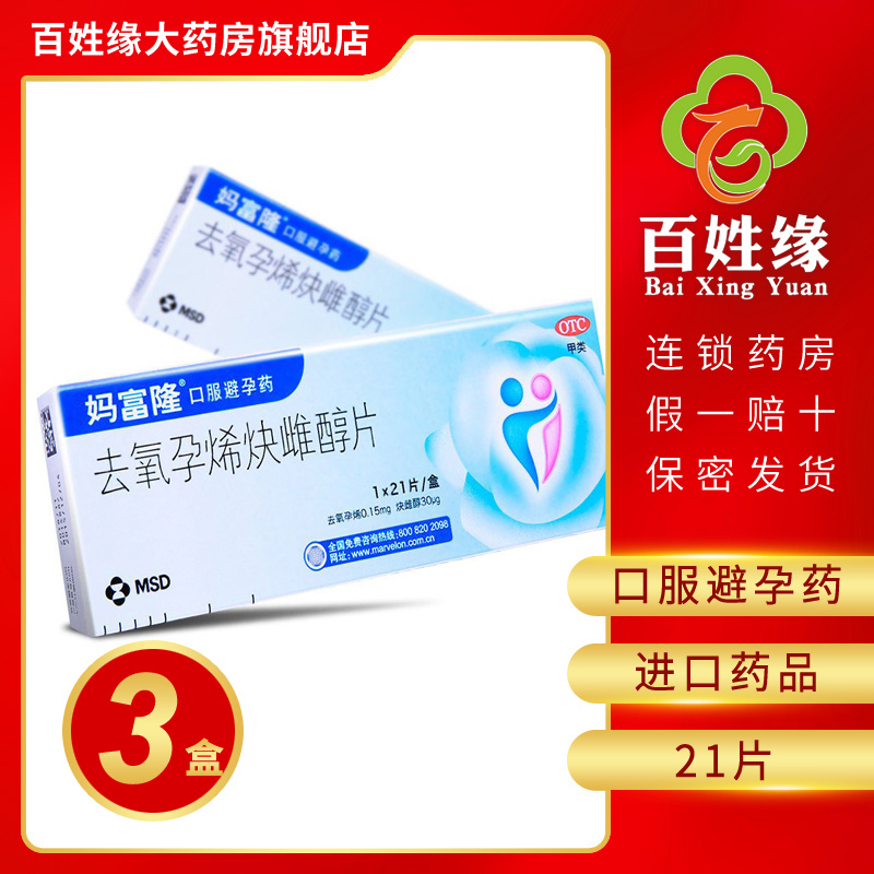 3盒】妈富隆去氧孕烯炔雌醇片21片 口服避孕药 进口药品 参数