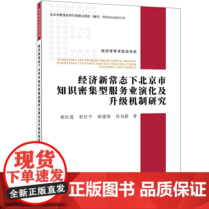 经济新常态下北京市知识密集型服务业演化及升级机制研究高清大图