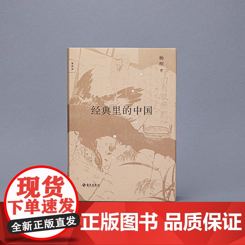 经典里的中国(全新修订版)摆脱生硬译文 跳过烦琐注释 用生动言语讲述古奥典籍 让经典不再艰涩 历史和文学的双重视野高清大图