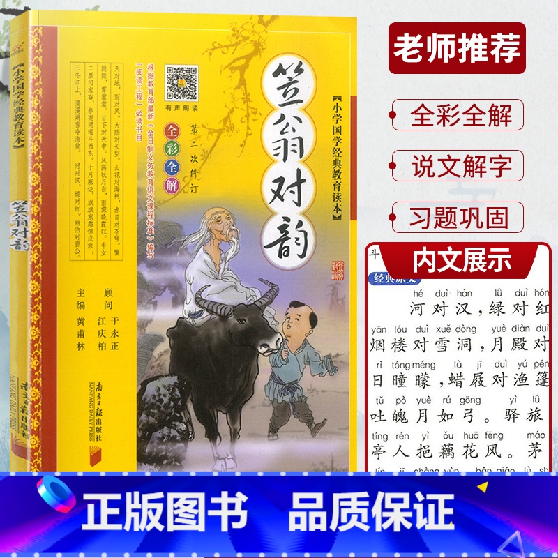 笠翁对韵 [正版]全彩全解小学国学教育读本道德经三字经山海经论语声律启蒙增广贤文孙子兵法小学生必背古诗词75+80首彩图