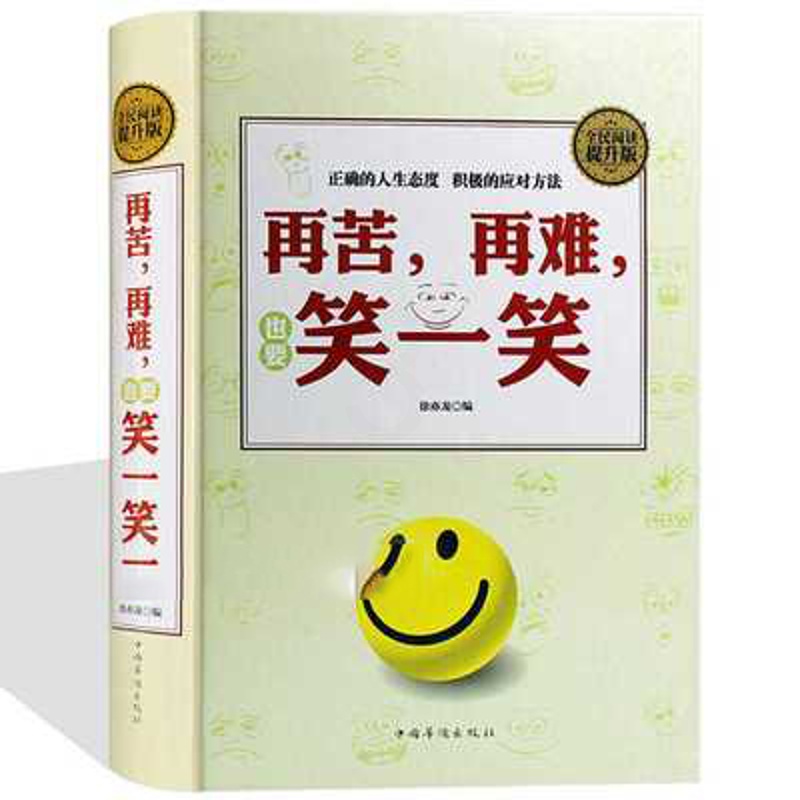 [醉染正版]正版 再苦再难也要笑一笑 全民阅读 徐亦龙 中国华侨出版社 自我实现 励志 心灵与修养高清大图