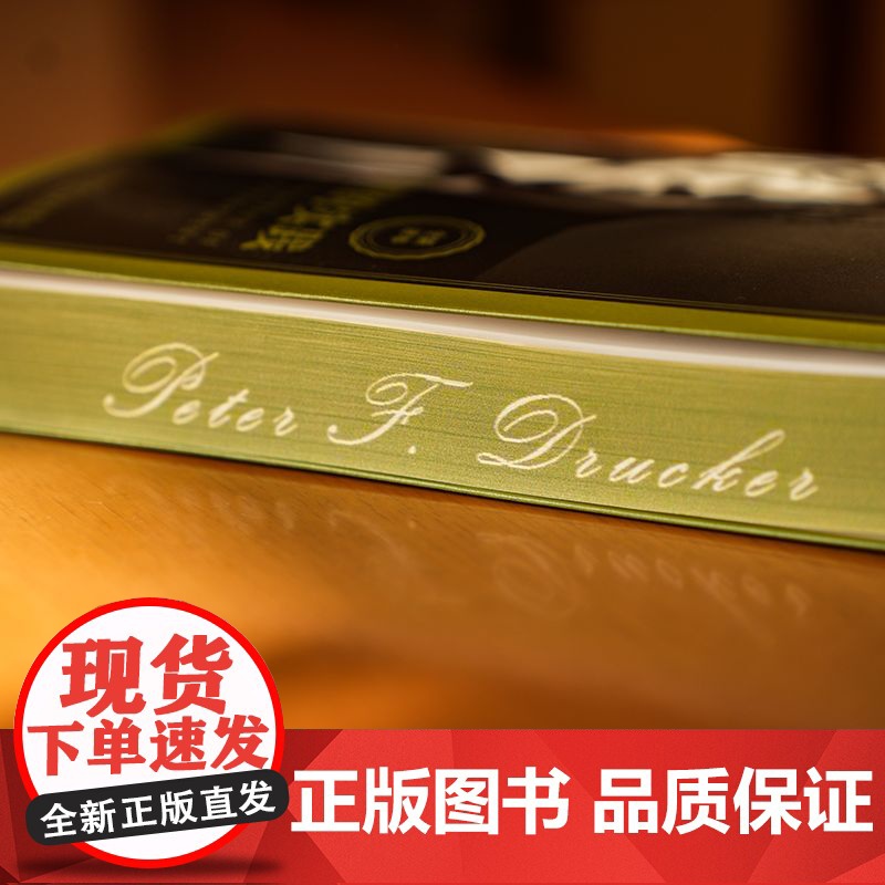 正版 管理的实践 [美]彼得·德鲁克(Peter F. Drucker) 著 德鲁克用这本书定义了“管理” 9787高清大图
