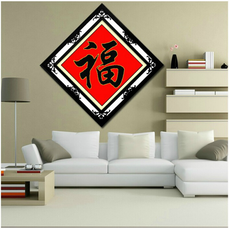 印花福字十字绣金边福黑福花边福十字绣线绣新款客厅小幅简单新手