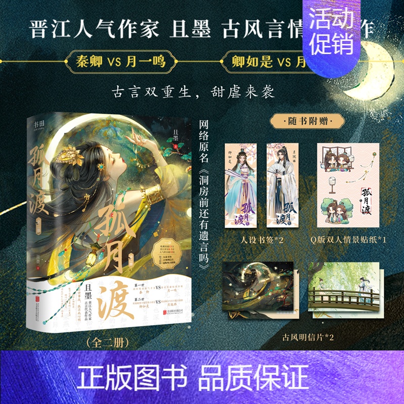 【正版】特签版 孤月渡 晋江人气作家且墨古风言情代表作 网络原名洞房前还有遗言吗 青春古代重生古言古风爱情言情小说实体畅