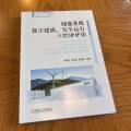 储能系统数字建模、安全运行及经济评估