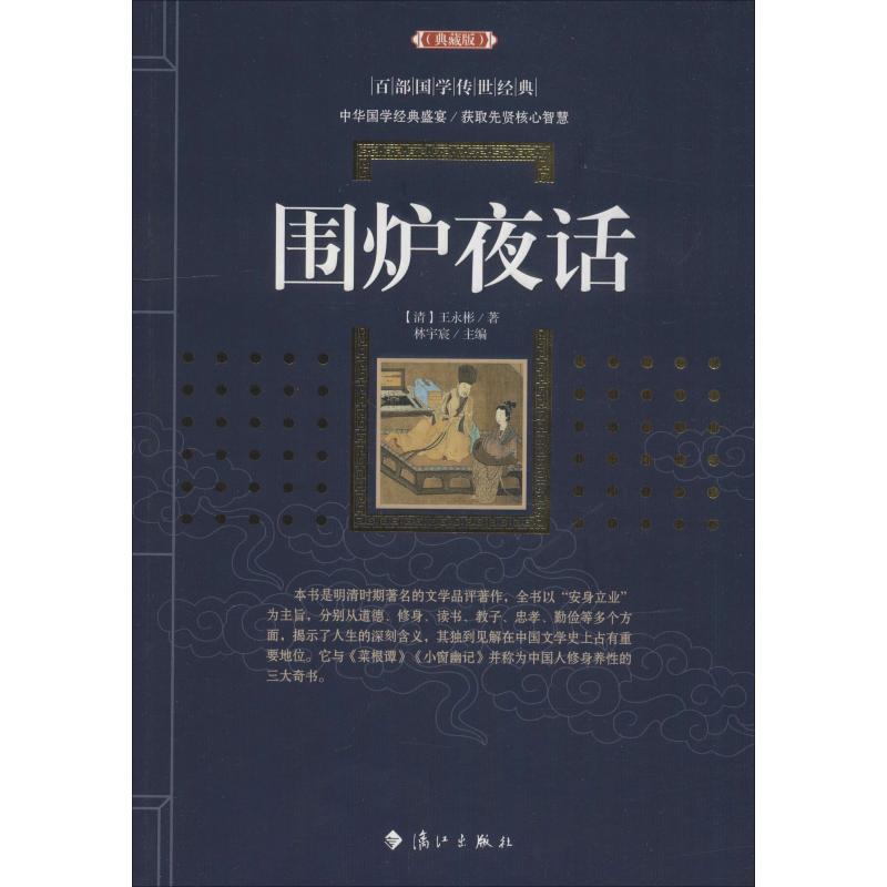 围炉夜话(典藏版) (清)王永彬 著 林宇宸 编 文学 文轩网
