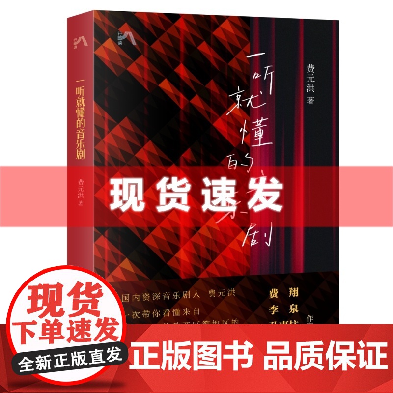 书 一听就懂的音乐剧 三联生活周刊 中读文丛 费元洪著 一次带你看懂来自百老汇、伦敦西区等地区的顶尖音乐剧 三联高清大图