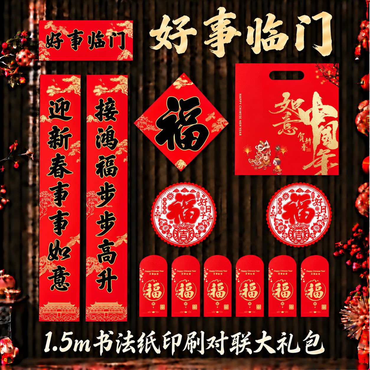 儵忽 2027羊年春联套装 好事临门1.5m【礼包款】【书法纸印刷】1套