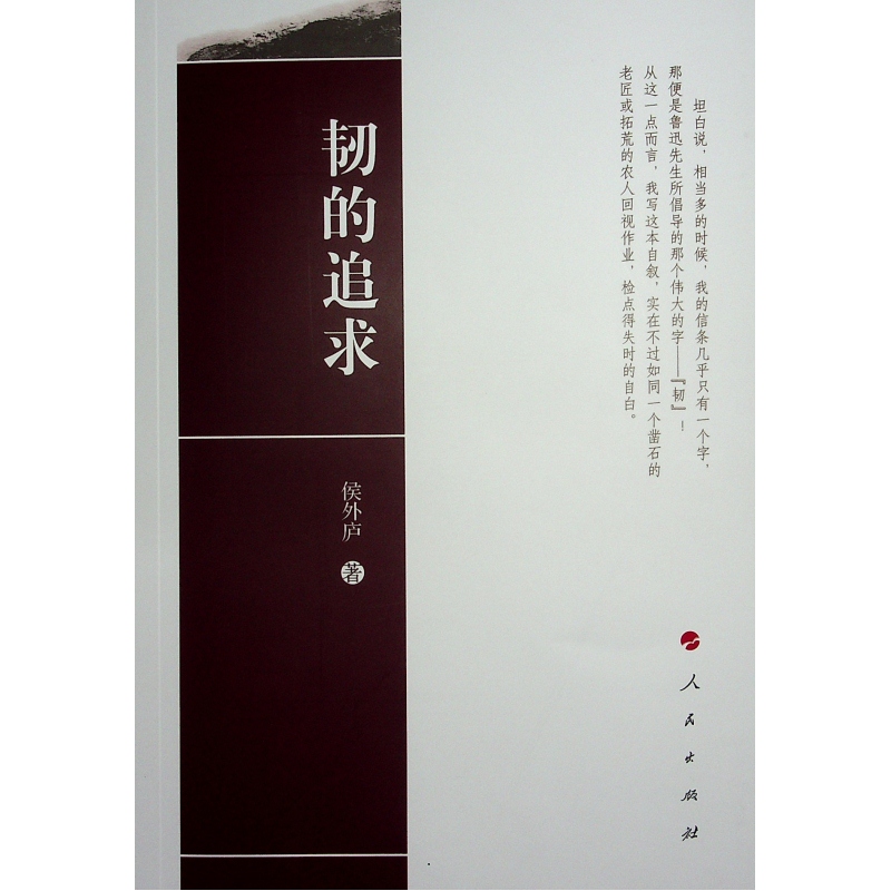 [正版]韧的追求 侯外庐著高清大图