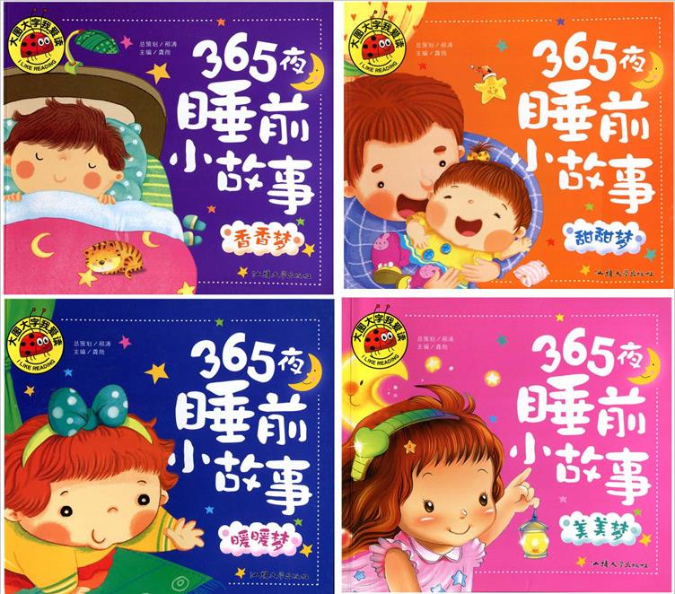 [正版]儿童绘本0-1-2-3-4-5-6岁 宝宝故事睡前读物幼儿启蒙图书籍全套4册大图大字365夜睡前小故事 美美梦高清大图