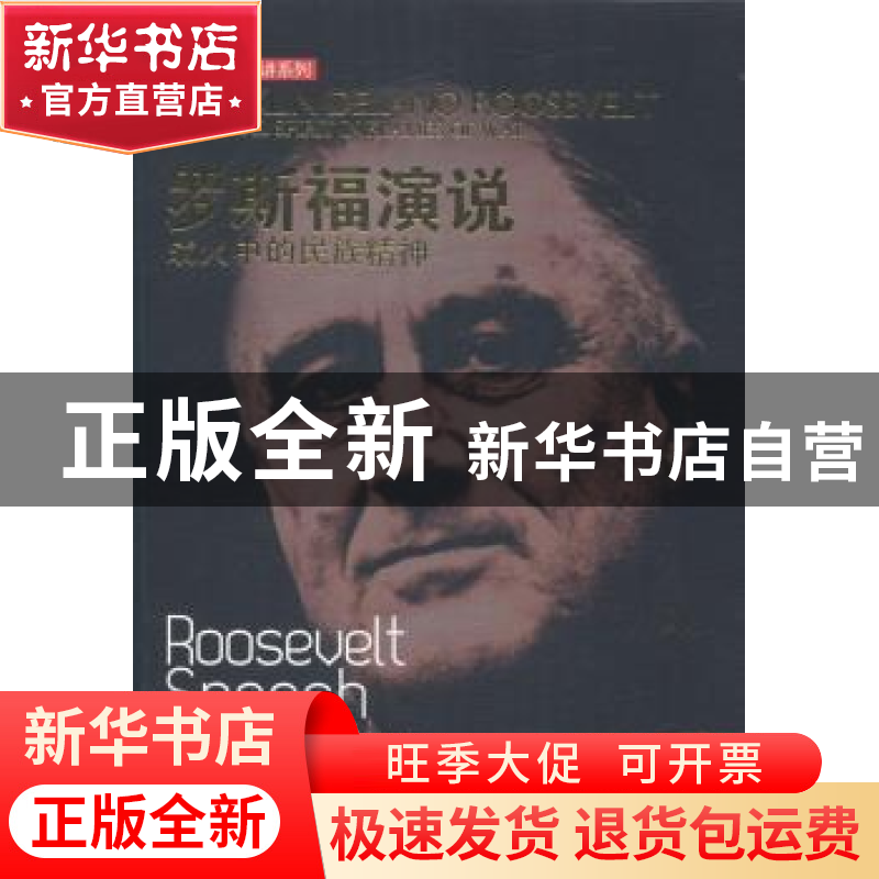 正版 罗斯福演说:战火中的民族精神:national spirit in flames o高清大图